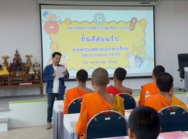 โครงการจัดกิจกรรมทัศนศึกษาให้นักเรียนที่เป็นคณะกรรมการกิจกรรมสหกรณ์นักเรียนโรงเรียนพระปริยัติธรรม ประจำปี 2569 ... พารามิเตอร์รูปภาพ 7